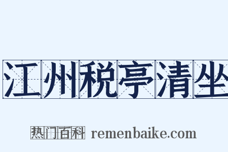 江州税亭清坐是什么意思的图片